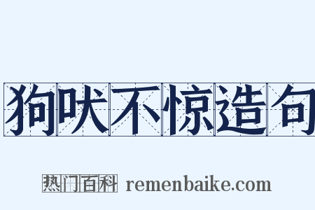 狗吠不惊造句是什么意思的图片